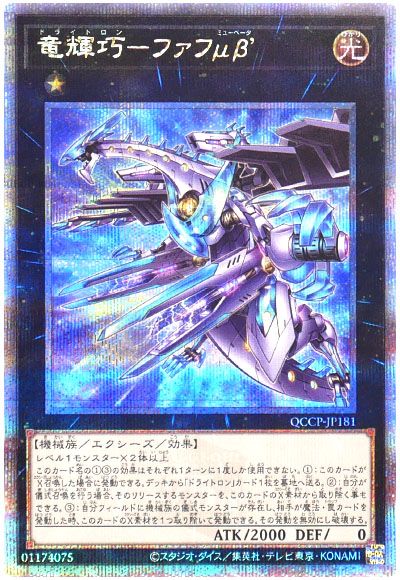 遊戯王 竜輝巧-ファフμβ’[QCCP][QCCP-JP181][QCシク]