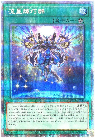 遊戯王 流星輝巧群[QCCP][QCCP-JP182][QCシク]