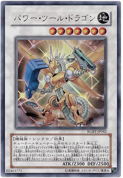 遊戯王 パワー・ツール・ドラゴン[RGBT][RGBT-JP042][ウルトラ]