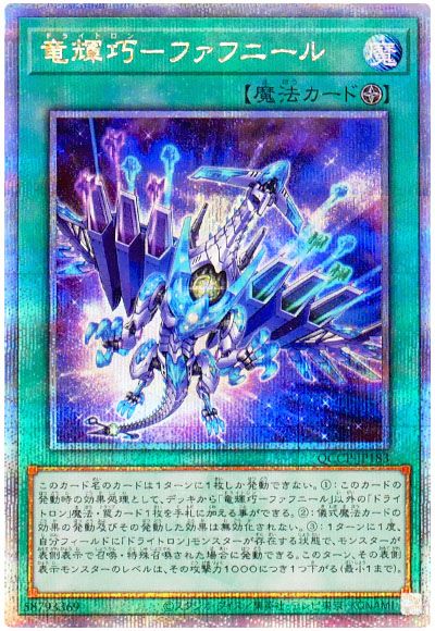 遊戯王 竜輝巧-ファフニール[QCCP][QCCP-JP183][QCシク]