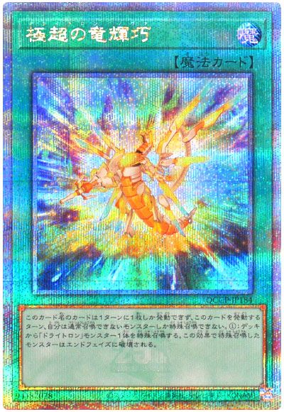 遊戯王 極超の竜輝巧[QCCP][QCCP-JP184][QCシク]