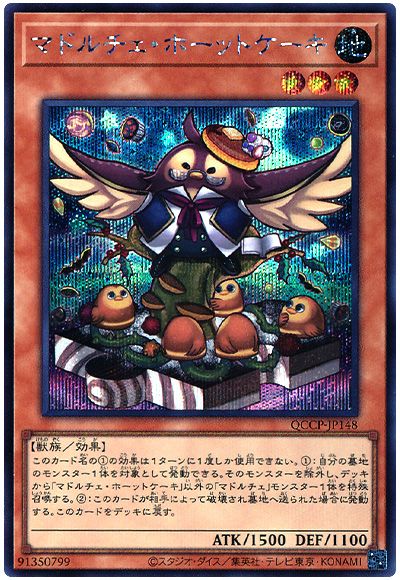 遊戯王 マドルチェ・ホーットケーキ[QCCP][QCCP-JP148][シク]