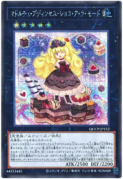 遊戯王 マドルチェ・プディンセス・ショコ・ア・ラ・モード[QCCP][QCCP-JP152][シク]