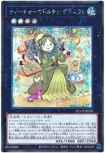 遊戯王 ティーチャーマドルチェ・グラスフレ[QCCP][QCCP-JP153][シク]