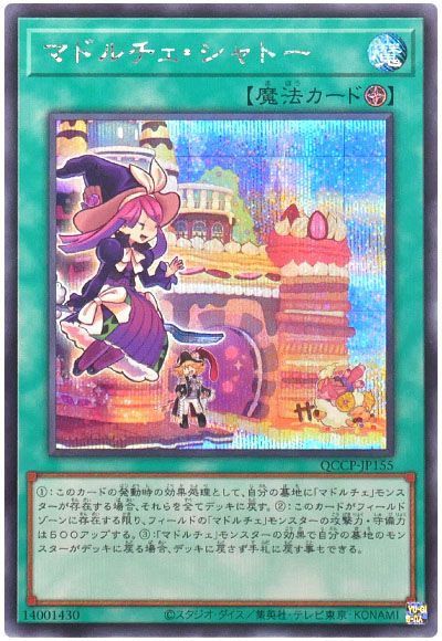 遊戯王 マドルチェ・シャトー[QCCP][QCCP-JP155][シク]