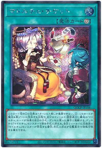 遊戯王 マドルチェ・チケット[QCCP][QCCP-JP156][シク]