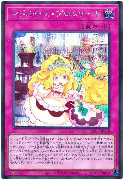 遊戯王 マドルチェ・プロムナード[QCCP][QCCP-JP158][シク]