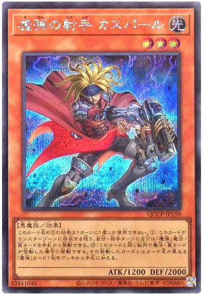 遊戯王 魔弾の射手 カスパール[QCCP][QCCP-JP159][シク]