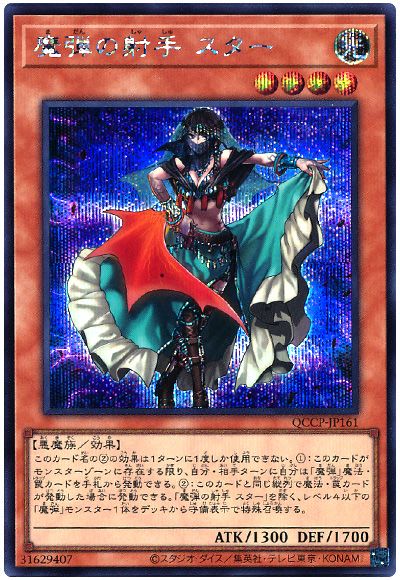 遊戯王 魔弾の射手 スター[QCCP][QCCP-JP161][シク]