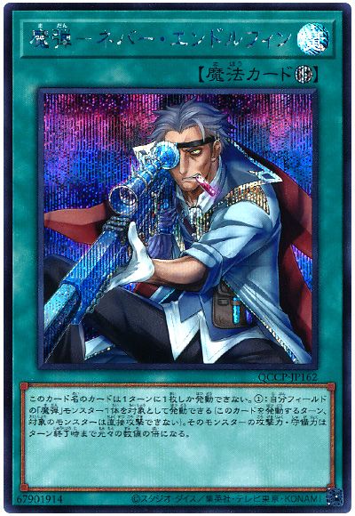 遊戯王 魔弾-ネバー・エンドルフィン[QCCP][QCCP-JP162][シク]