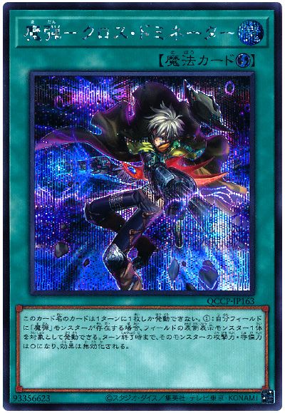 遊戯王 魔弾-クロス・ドミネーター[QCCP][QCCP-JP163][シク]