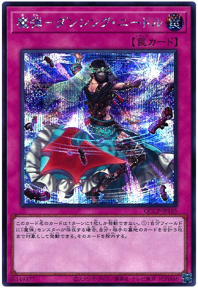 遊戯王 魔弾-ダンシング・ニードル[QCCP][QCCP-JP165][シク]