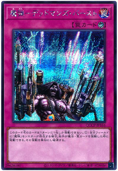 遊戯王 魔弾-デッドマンズ・バースト[QCCP][QCCP-JP166][シク]