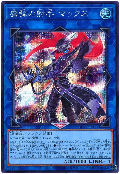遊戯王 魔弾の射手 マックス[QCCP][QCCP-JP167][シク]