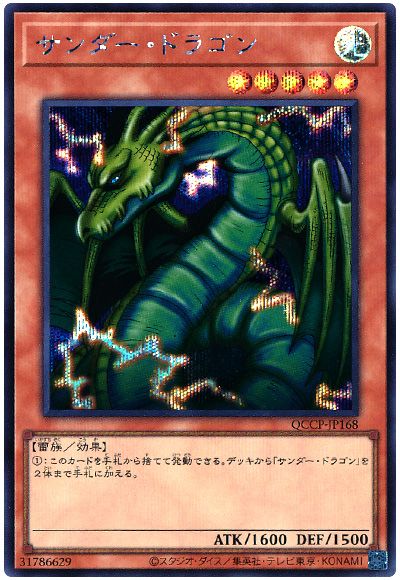 遊戯王 サンダー・ドラゴン[QCCP][QCCP-JP168][シク]