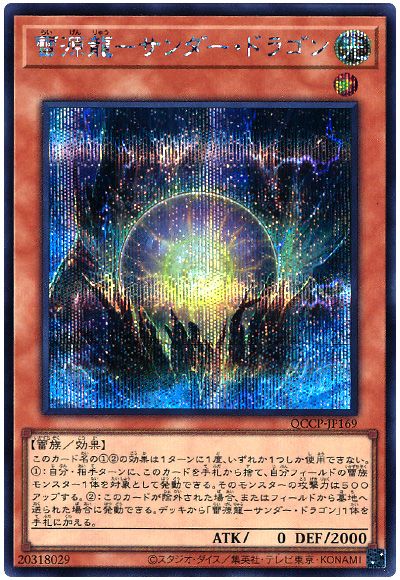 遊戯王 雷源龍－サンダー・ドラゴン[QCCP][QCCP-JP169][シク]