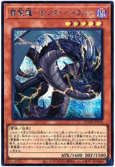 遊戯王 雷電龍-サンダー・ドラゴン[QCCP][QCCP-JP170][シク]