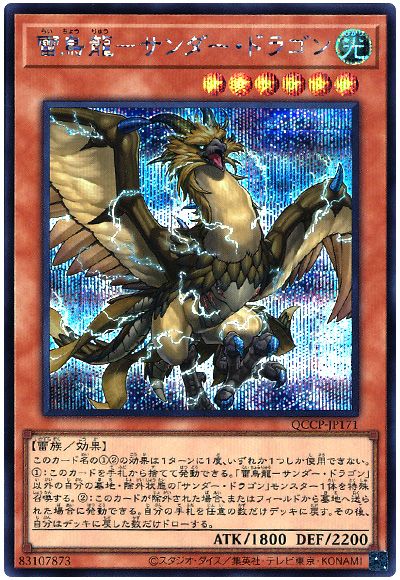 遊戯王 雷鳥龍-サンダー・ドラゴン[QCCP][QCCP-JP171][シク]
