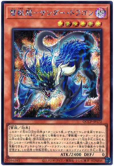 遊戯王 雷獣龍-サンダー・ドラゴン[QCCP][QCCP-JP172][シク]