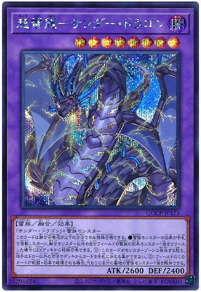 遊戯王 超雷龍-サンダー・ドラゴン[QCCP][QCCP-JP173][シク]