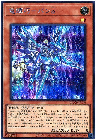 遊戯王 竜輝巧-バンα[QCCP][QCCP-JP176][シク]