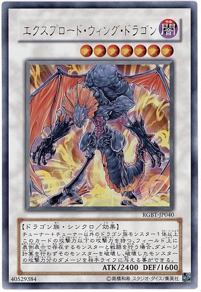 遊戯王 エクスプロード・ウィング・ドラゴン[RGBT][RGBT-JP040][ウルトラ]