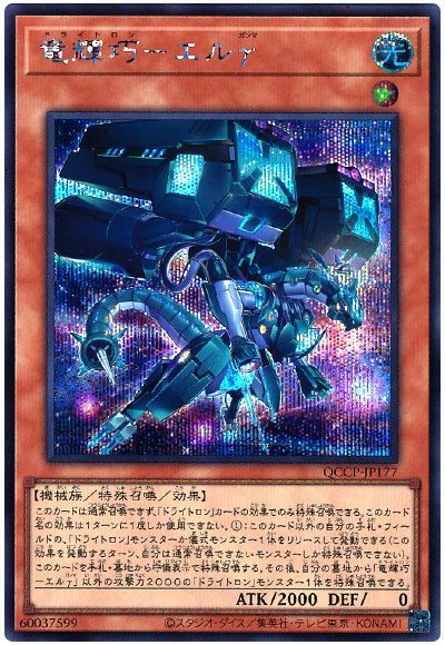 遊戯王 竜輝巧-エルγ[QCCP][QCCP-JP177][シク]
