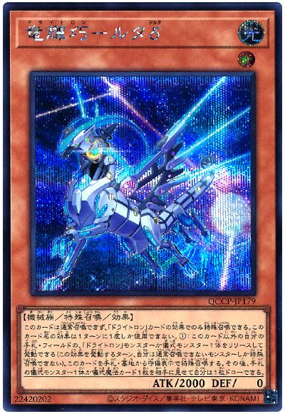 遊戯王 竜輝巧-ルタδ[QCCP][QCCP-JP179][シク]