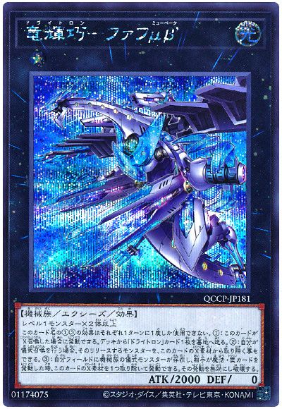 遊戯王 竜輝巧-ファフμβ’[QCCP][QCCP-JP181][シク]