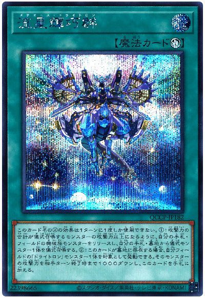 遊戯王 流星輝巧群[QCCP][QCCP-JP182][シク]