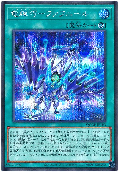 遊戯王 竜輝巧-ファフニール[QCCP][QCCP-JP183][シク]