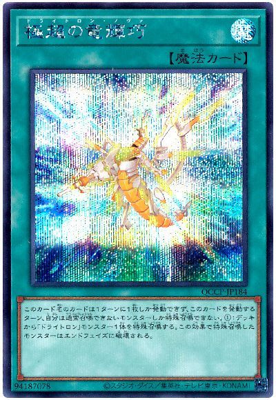 遊戯王 極超の竜輝巧[QCCP][QCCP-JP184][シク]