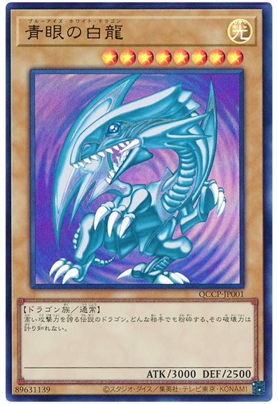遊戯王 青眼の白龍[QCCP][QCCP-JP001][ウルトラ]