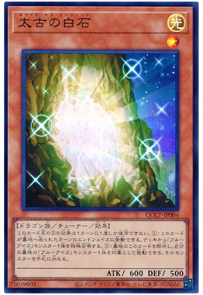 遊戯王 太古の白石[QCCP][QCCP-JP004][ウルトラ]