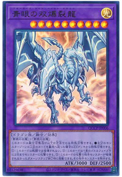 遊戯王 青眼の双爆裂龍[QCCP][QCCP-JP006][ウルトラ]
