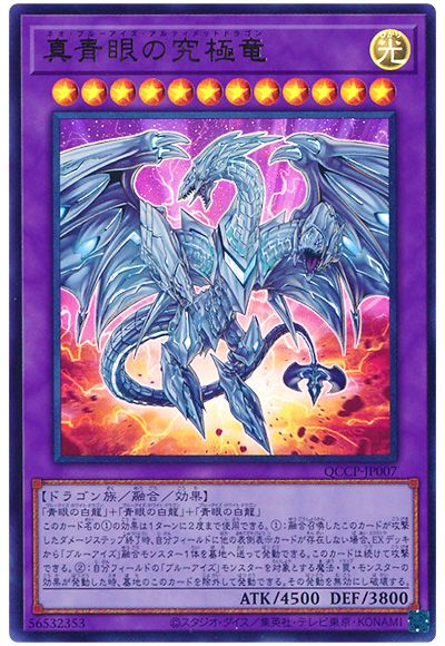 遊戯王 真青眼の究極竜[QCCP][QCCP-JP007][ウルトラ]