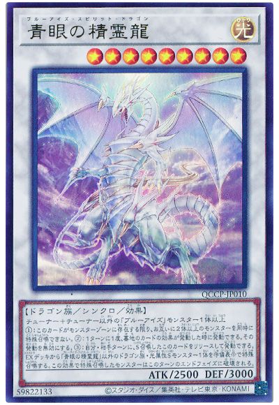 遊戯王 青眼の精霊龍[QCCP][QCCP-JP010][ウルトラ]