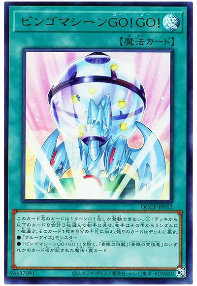 遊戯王 ビンゴマシーンGO!GO![QCCP][QCCP-JP012][ウルトラ]