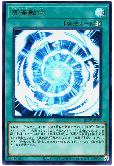 遊戯王 究極融合[QCCP][QCCP-JP013][ウルトラ]