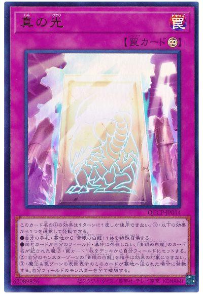 遊戯王 真の光[QCCP][QCCP-JP014][ウルトラ]