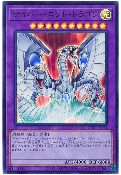 遊戯王 サイバー・エンド・ドラゴン[QCCP][QCCP-JP021][ウルトラ]