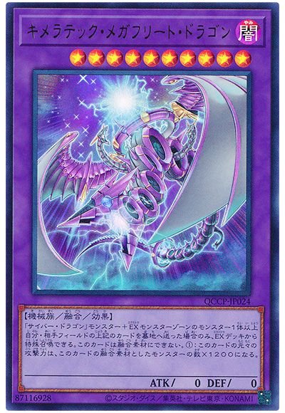 遊戯王 キメラテック・メガフリート・ドラゴン[QCCP][QCCP-JP024][ウルトラ]