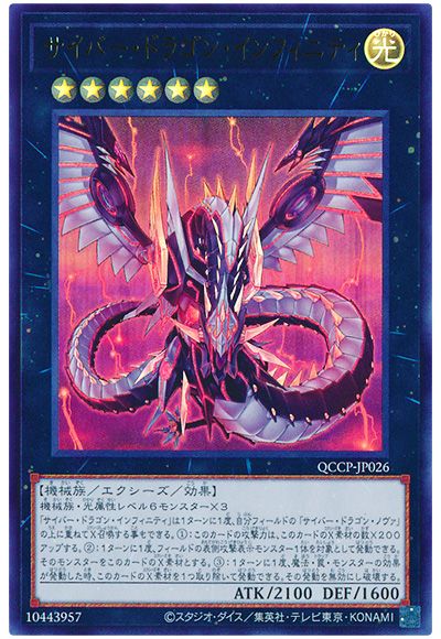 遊戯王 サイバー・ドラゴン・インフィニティ[QCCP][QCCP-JP026][ウルトラ]