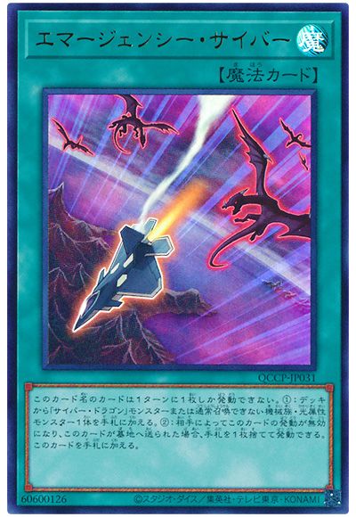 遊戯王 エマージェンシー・サイバー[QCCP][QCCP-JP031][ウルトラ]