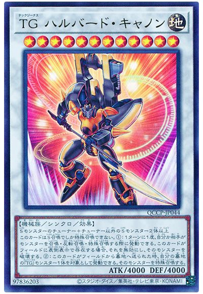遊戯王 TG ハルバード・キャノン[QCCP][QCCP-JP044][ウルトラ]