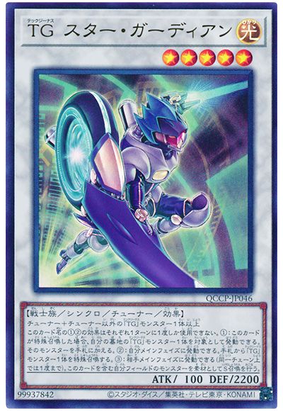 遊戯王 TG スター・ガーディアン[QCCP][QCCP-JP046][ウルトラ]