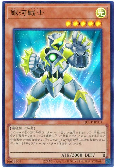 遊戯王 銀河戦士[QCCP][QCCP-JP051][ウルトラ]