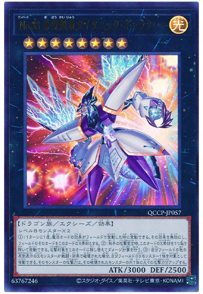 遊戯王 No.38 希望魁竜タイタニック・ギャラクシー[QCCP][QCCP-JP057][ウルトラ]