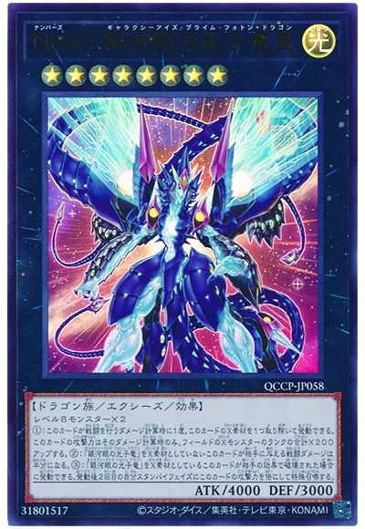 遊戯王 No.62 銀河眼の光子竜皇[QCCP][QCCP-JP058][ウルトラ]