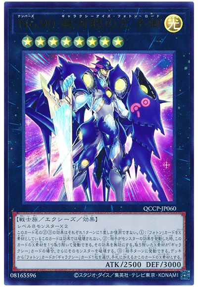 遊戯王 No.90 銀河眼の光子卿[QCCP][QCCP-JP060][ウルトラ]